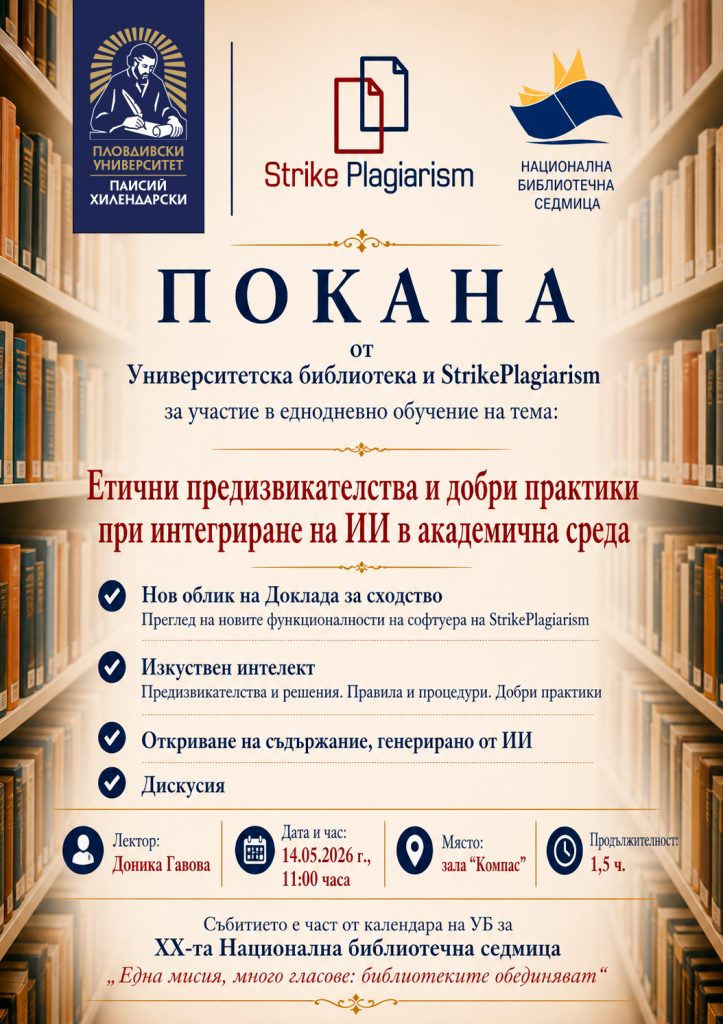 https://lib.uni-plovdiv.bg/wp-content/uploads/2026/05/%D0%9F%D0%BE%D0%BA%D0%B0%D0%BD%D0%B0-StrikePlagiarism-%D0%BA%D0%BE%D1%80-723x1024.jpg
